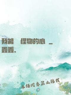 我能聽見怪物的心聲