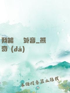 我能聽見畫外音