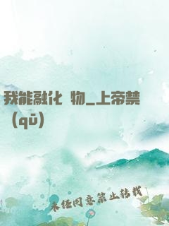 我能融化萬物