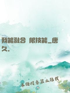 我能融合無限技能