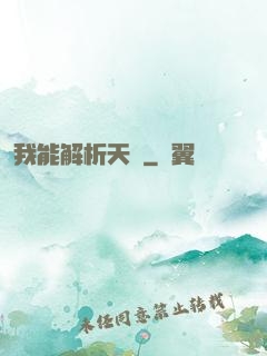 我能解析天賦
