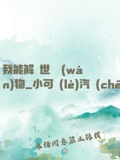 我能解讀世間萬(wàn)物