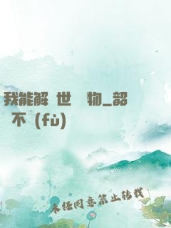 我能解讀世間萬物