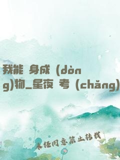 我能變身成動(dòng)物
