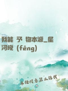 我能賦予萬物本源