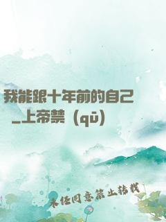 我能跟十年前的自己連線