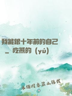 我能跟十年前的自己連線