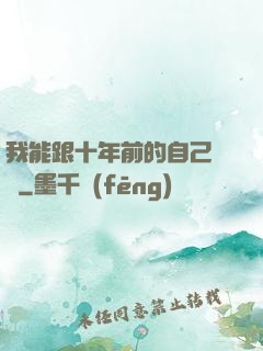 我能跟十年前的自己連線