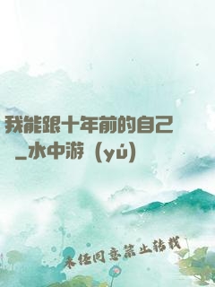 我能跟十年前的自己連線