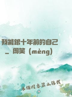 我能跟十年前的自己連線