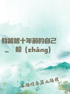 我能跟十年前的自己連線