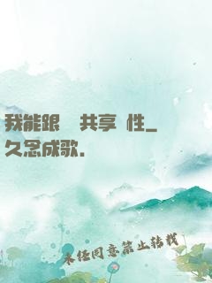 我能跟靈寵共享屬性