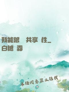 我能跟靈寵共享屬性