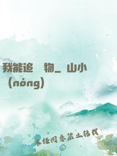 我能追蹤萬物