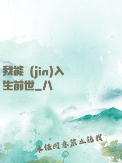 我能進(jìn)入眾生前世