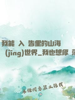 我能進入廣告里的山海經(jīng)世界