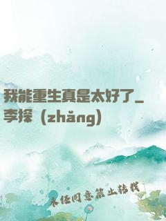 我能重生真是太好了