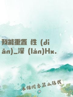 我能重置屬性點(diǎn)