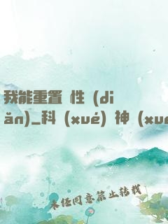 我能重置屬性點(diǎn)