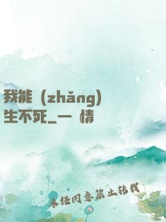 我能長(zhǎng)生不死