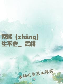 我能長(zhǎng)生不老