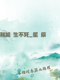 我能長生不死
