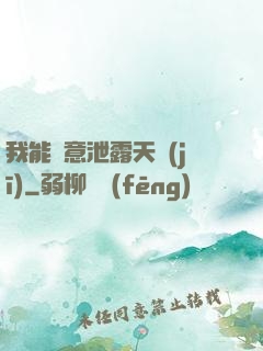 我能隨意泄露天機(jī)