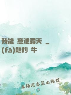 我能隨意泄露天機