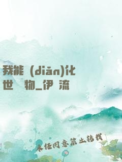 我能點(diǎn)化世間萬物