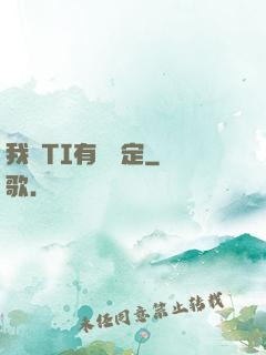我與TI有個約定