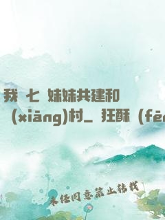 我與七個妹妹共建和諧鄉(xiāng)村