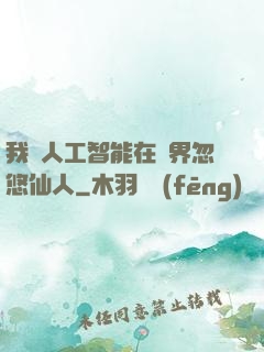 我與人工智能在異界忽悠仙人