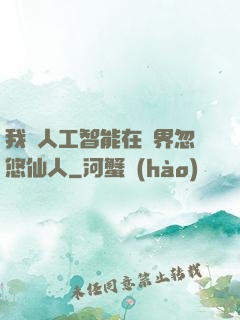 我與人工智能在異界忽悠仙人