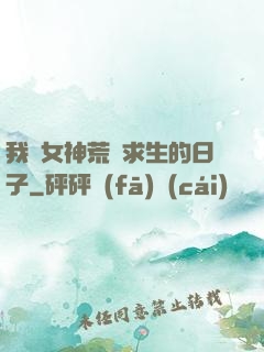 我與女神荒島求生的日子