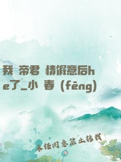 我與帝君虛情假意后he了