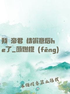 我與帝君虛情假意后he了