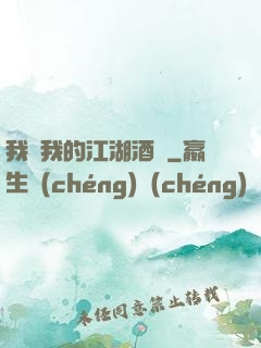 我與我的江湖酒館