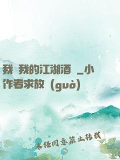 我與我的江湖酒館