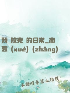 我與拉克絲的日常
