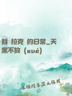 我與拉克絲的日常