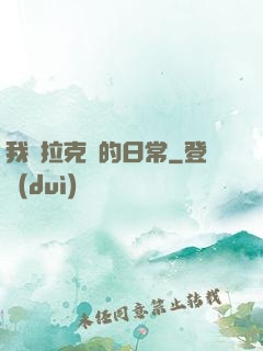 我與拉克絲的日常