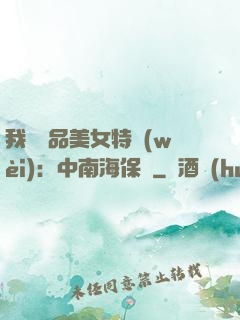 我與極品美女特衛(wèi)：中南海保鏢