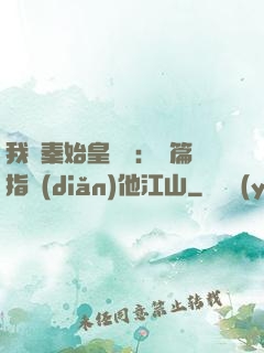 我與秦始皇對話：開篇指點(diǎn)他江山