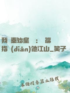 我與秦始皇對話：開篇指點(diǎn)他江山