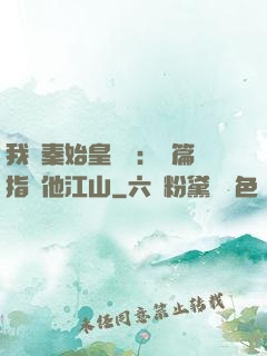 我與秦始皇對話：開篇指點他江山