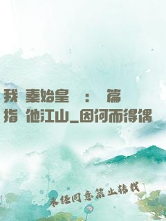 我與秦始皇對話：開篇指點他江山