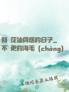 我與花仙同居的日子