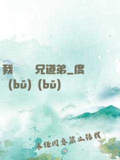 我與詭異稱兄道弟