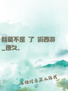 我莫不是進了個假西游