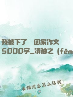 我被下了藥帶回家作文5000字